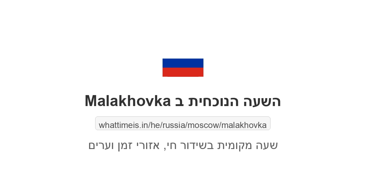 מה השעה ב-Malakhovka עכשיו