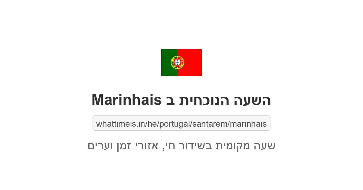 מה השעה ב-Marinhais עכשיו
