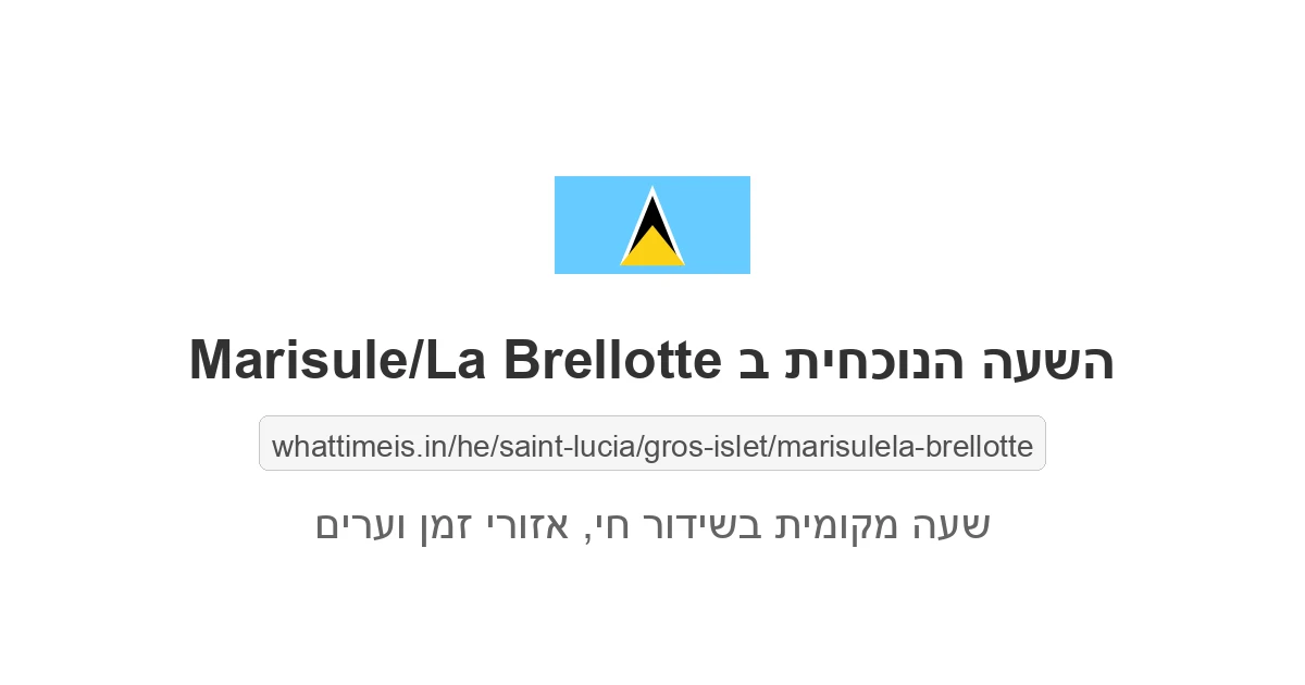 מה השעה ב-Marisule/La Brellotte עכשיו