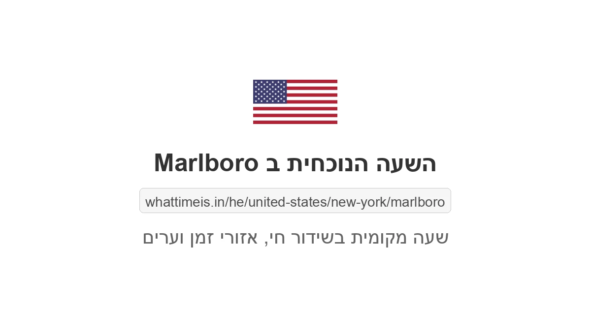 מה השעה ב-Marlboro עכשיו