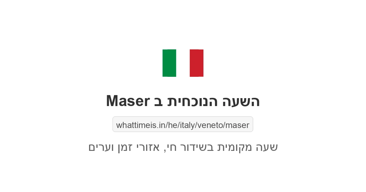 מה השעה ב-Maser עכשיו