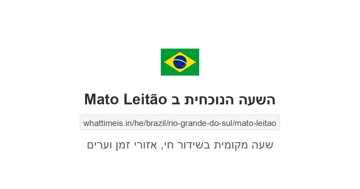 מה השעה ב-Mato Leitão עכשיו