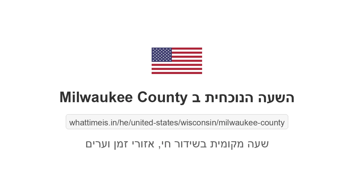 מה השעה ב-Milwaukee County עכשיו