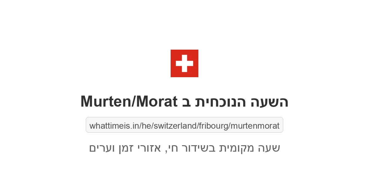 מה השעה ב-Murten/Morat עכשיו