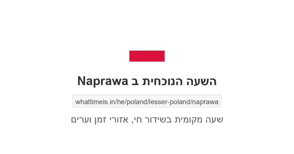 מה השעה ב-Naprawa עכשיו