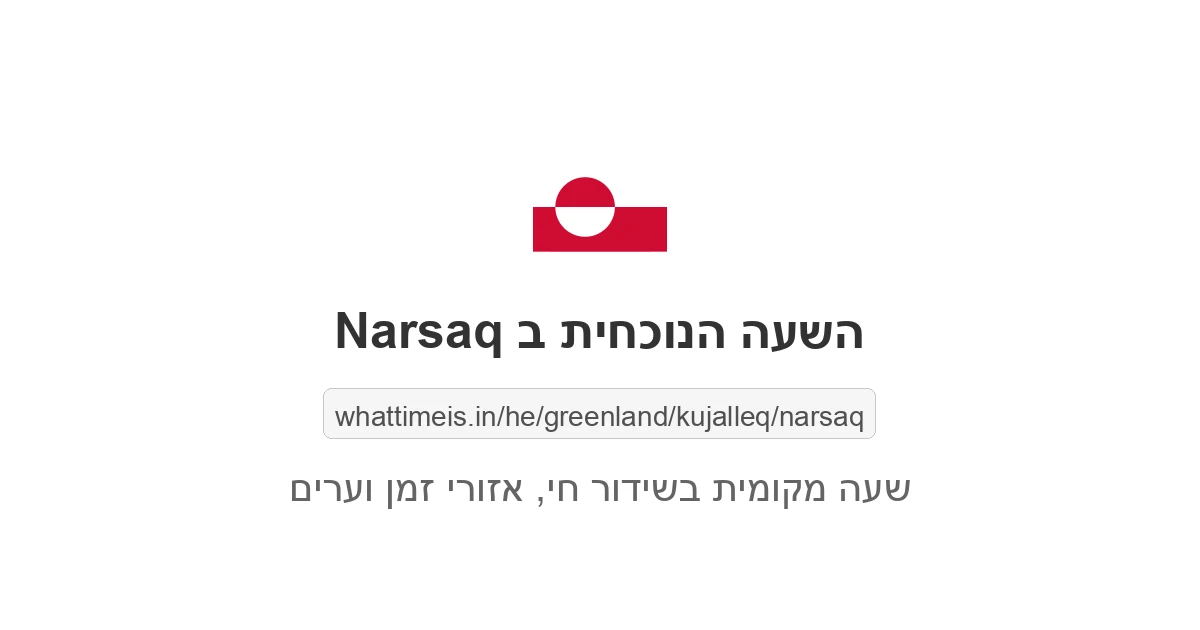 מה השעה ב-Narsaq עכשיו