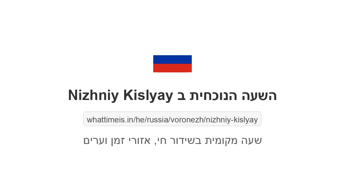 מה השעה ב-Nizhniy Kislyay עכשיו
