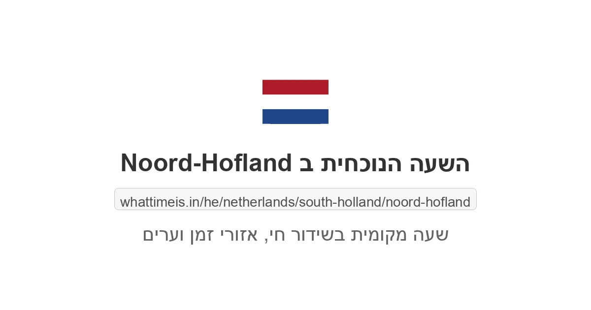 מה השעה ב-Noord-Hofland עכשיו