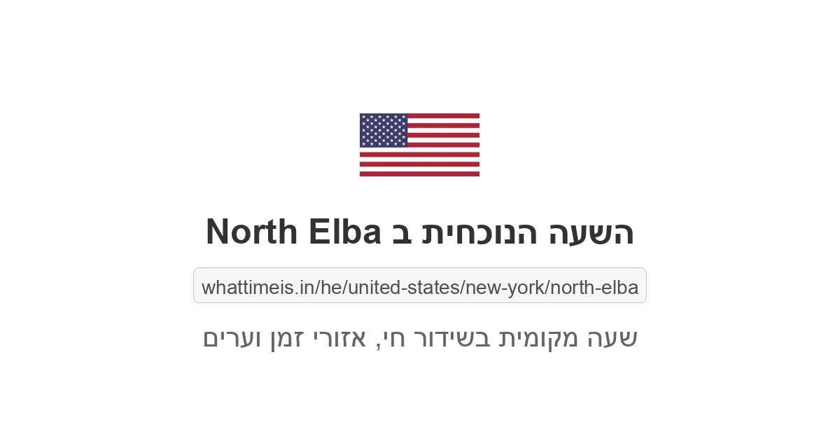 מה השעה ב-North Elba עכשיו