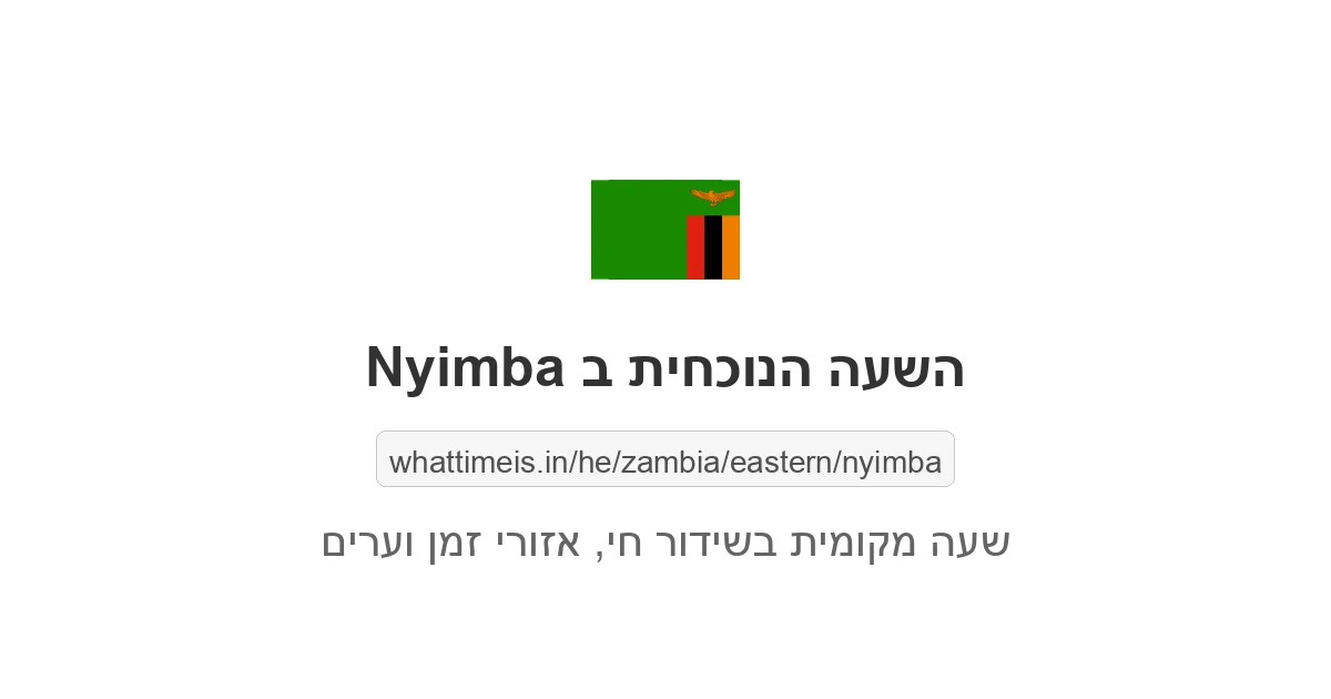 מה השעה ב-Nyimba עכשיו