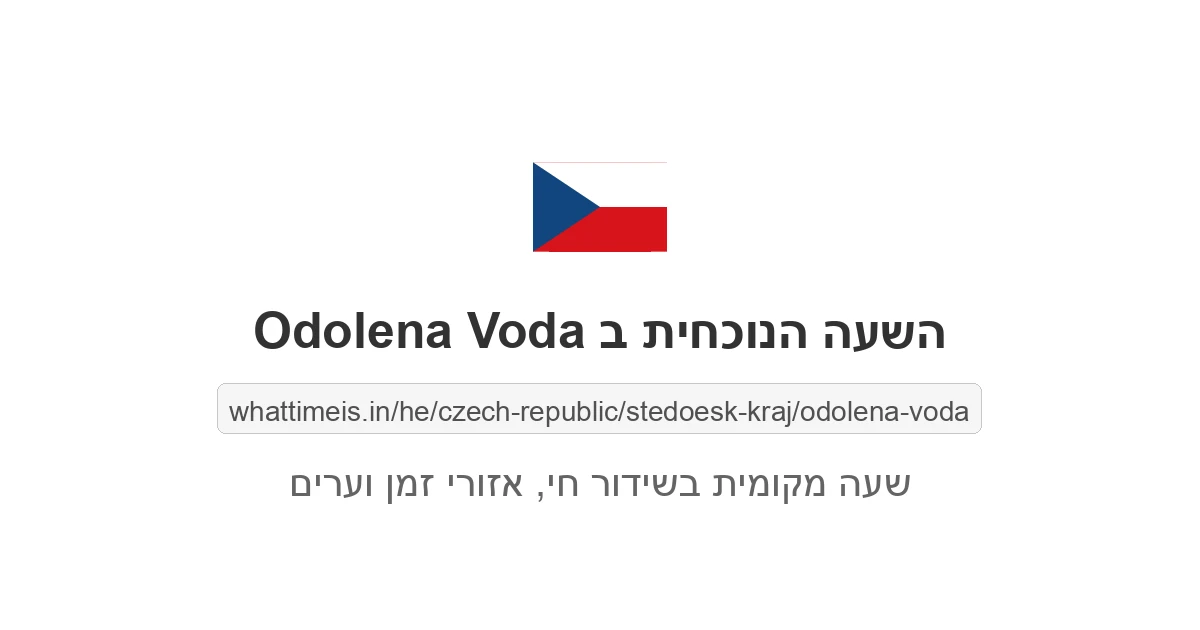מה השעה ב-Odolena Voda עכשיו