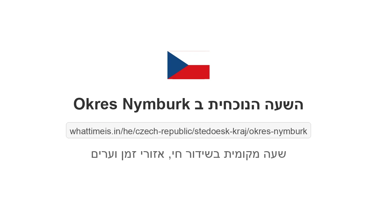 מה השעה ב-Okres Nymburk עכשיו