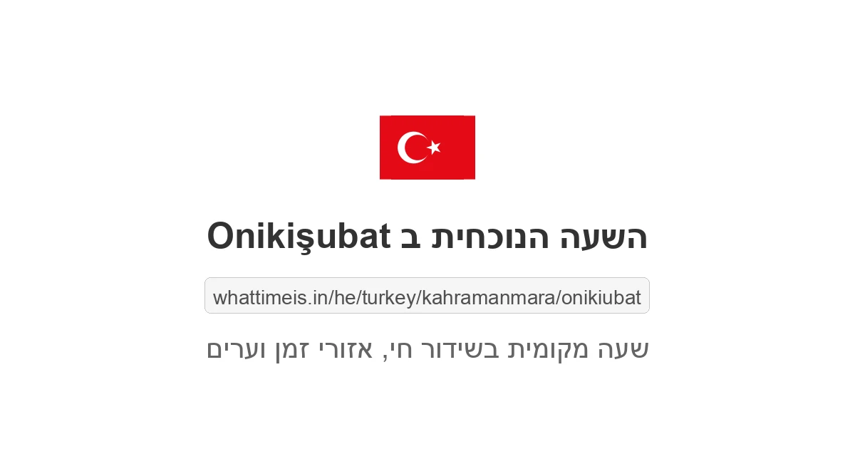 מה השעה ב-Onikişubat עכשיו