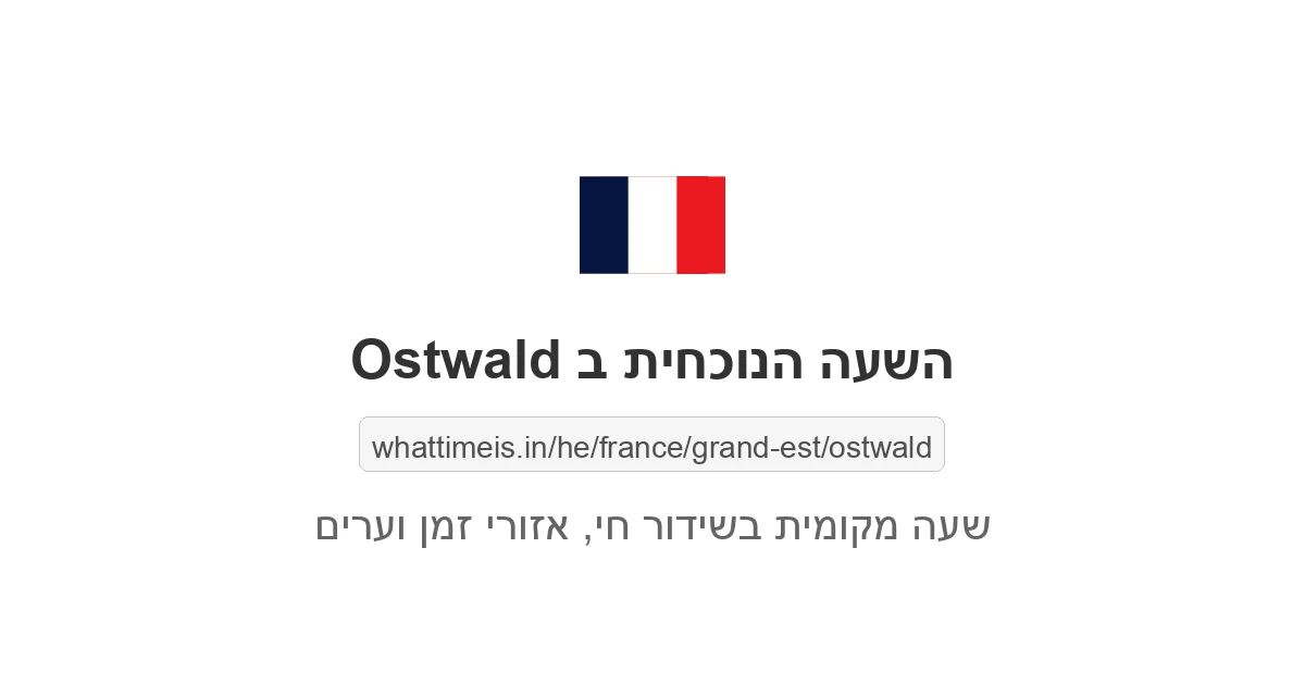 מה השעה ב-Ostwald עכשיו