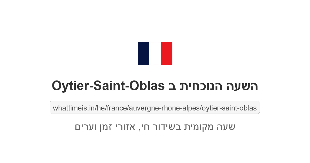 מה השעה ב-Oytier-Saint-Oblas עכשיו