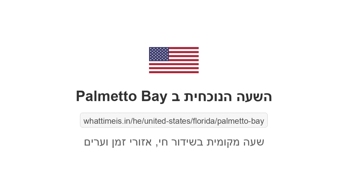 מה השעה ב-Palmetto Bay עכשיו
