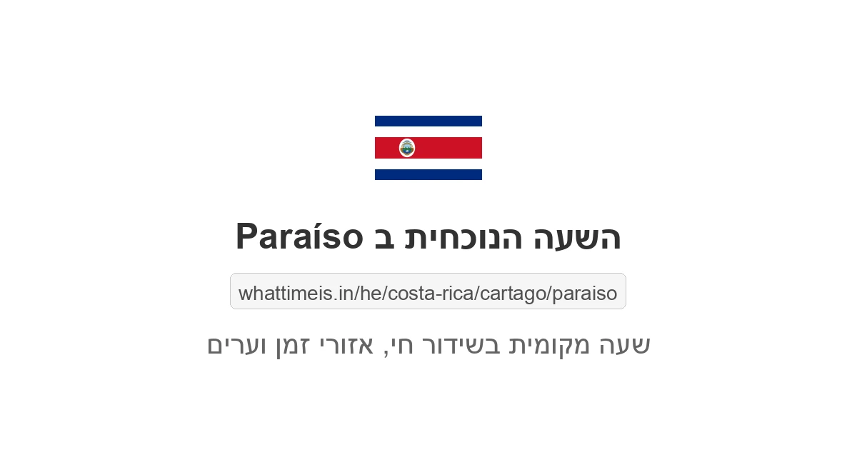 מה השעה ב-Paraíso עכשיו