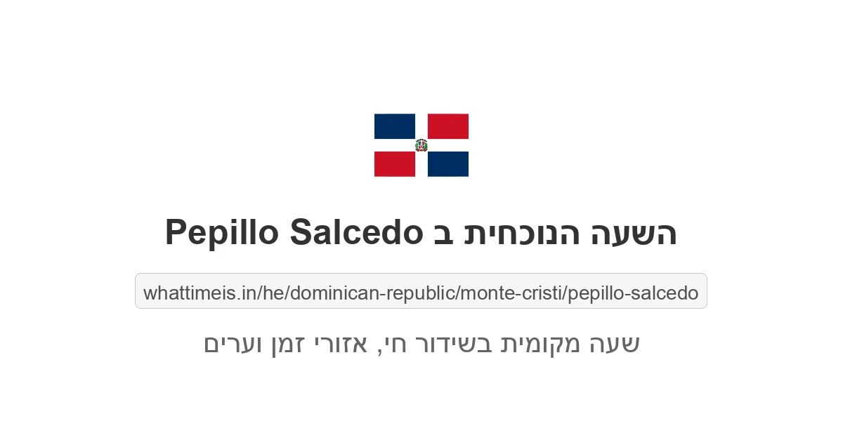 מה השעה ב-Pepillo Salcedo עכשיו