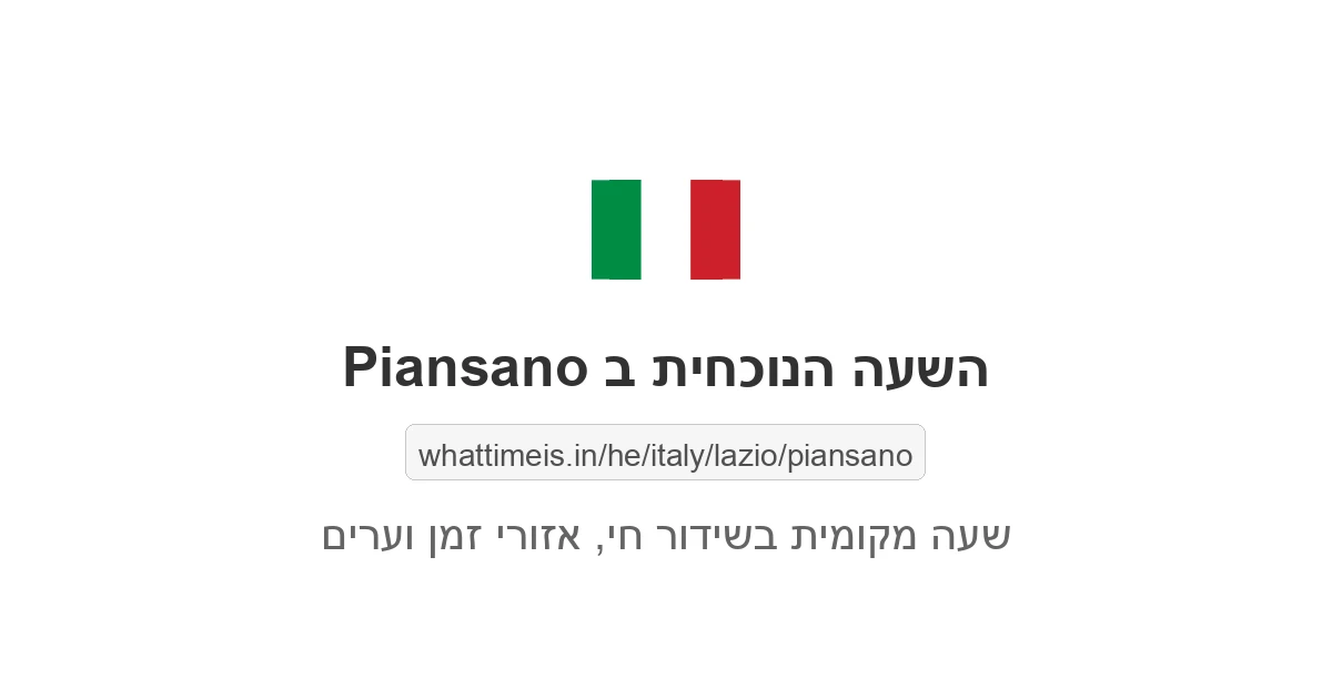 מה השעה ב-Piansano עכשיו