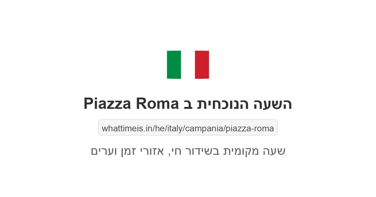 מה השעה ב-Piazza Roma עכשיו