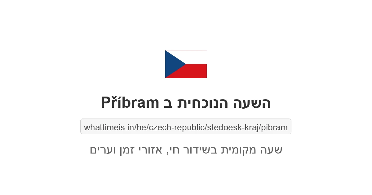 מה השעה ב-Příbram עכשיו