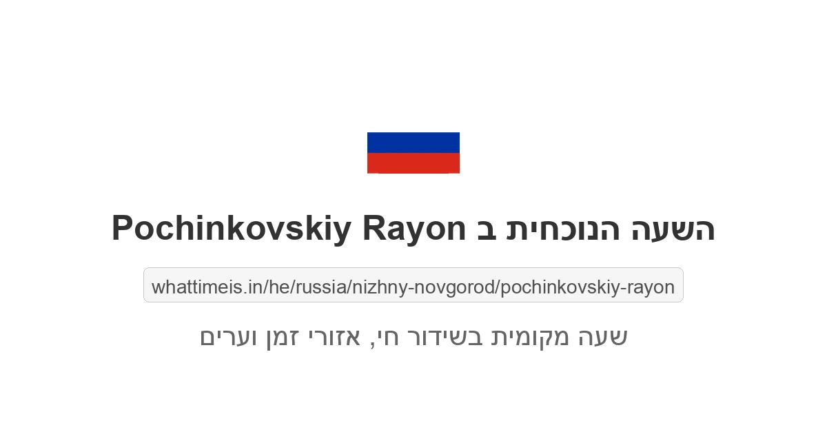 מה השעה ב-Pochinkovskiy Rayon עכשיו