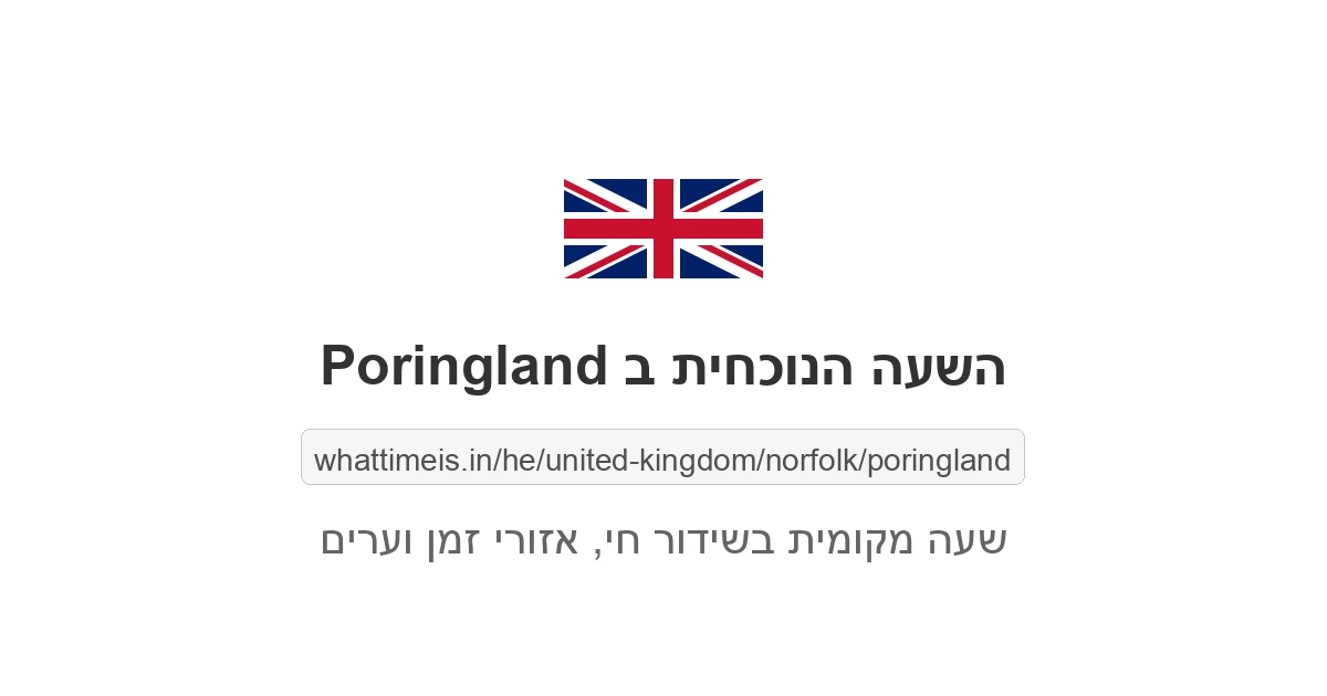 מה השעה ב-Poringland עכשיו