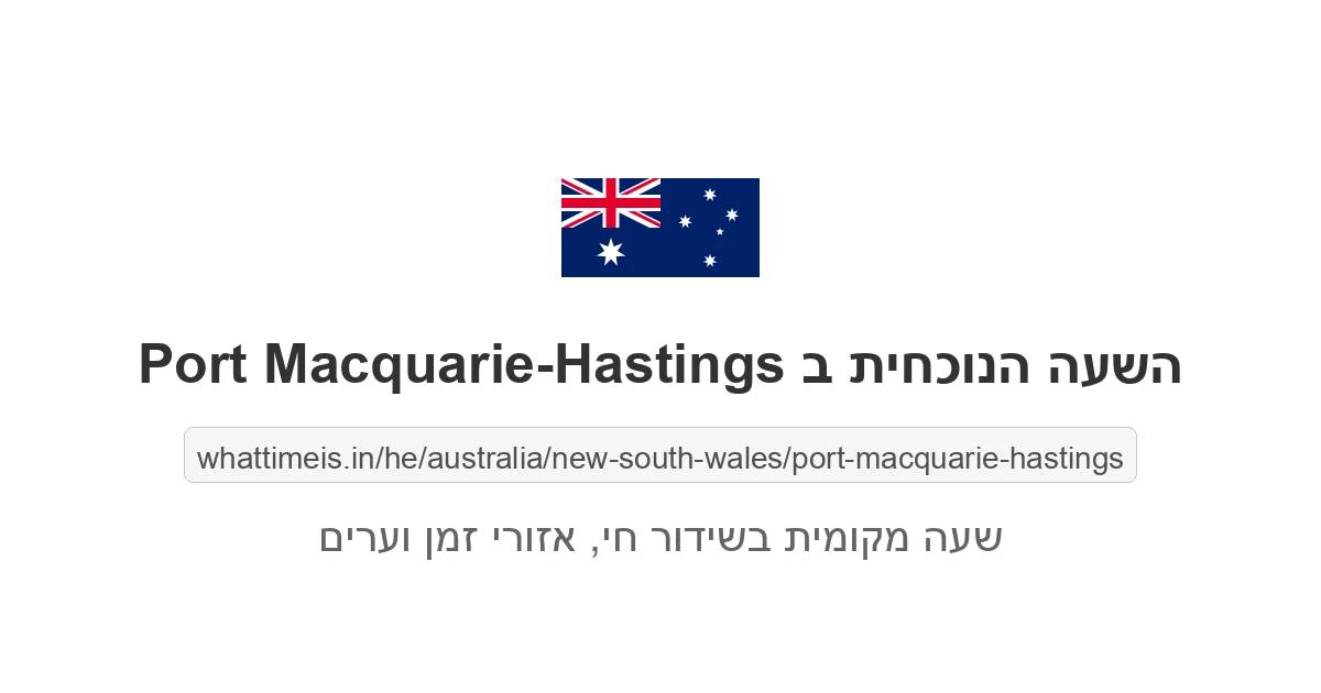 מה השעה ב-Port Macquarie-Hastings עכשיו