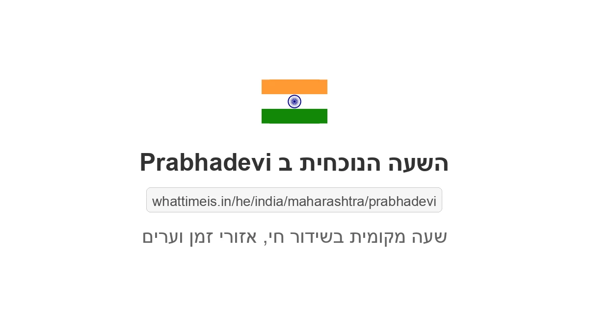 מה השעה ב-Prabhadevi עכשיו
