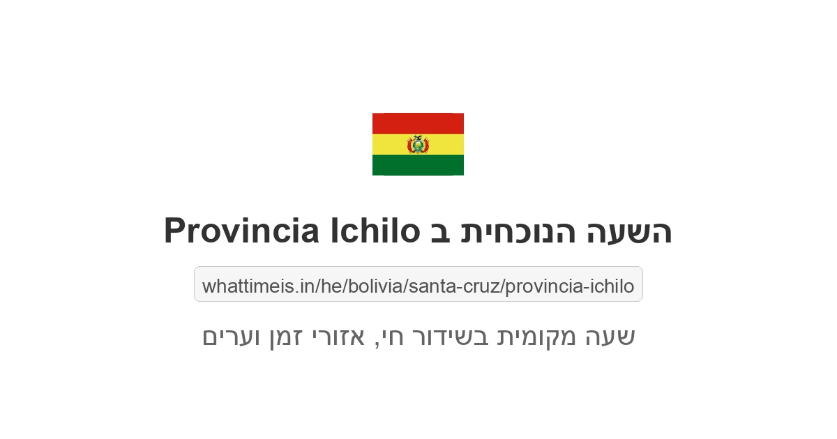 מה השעה ב-Provincia Ichilo עכשיו