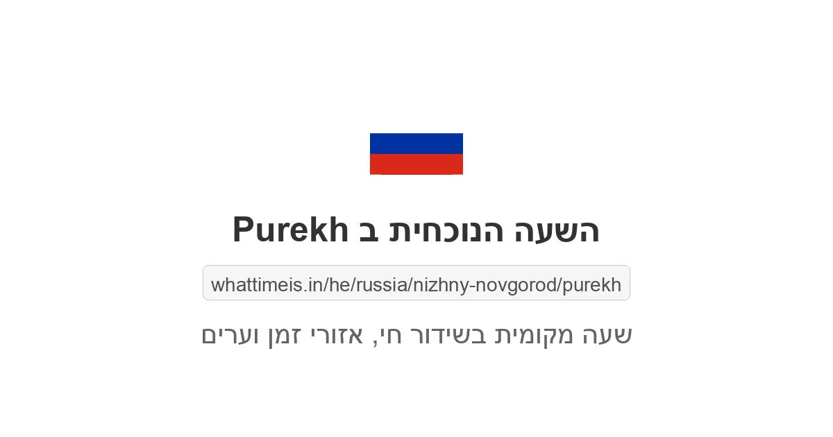 מה השעה ב-Purekh עכשיו