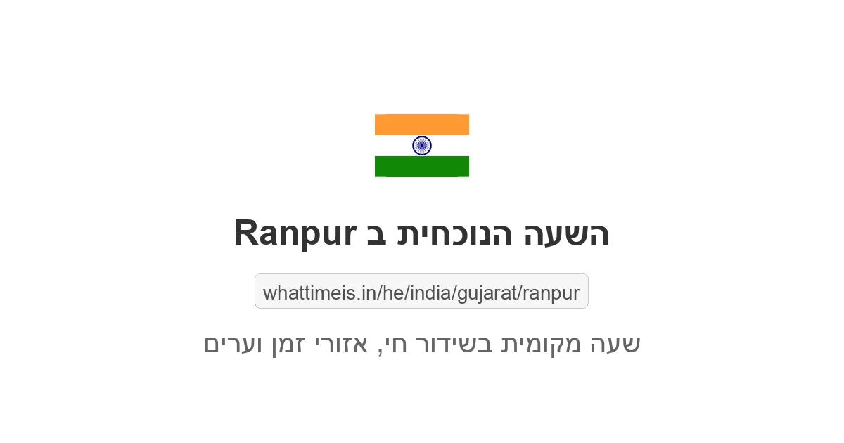 מה השעה ב-Ranpur עכשיו