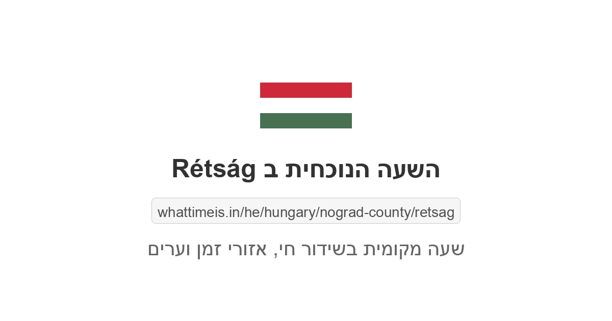 מה השעה ב-Rétság עכשיו