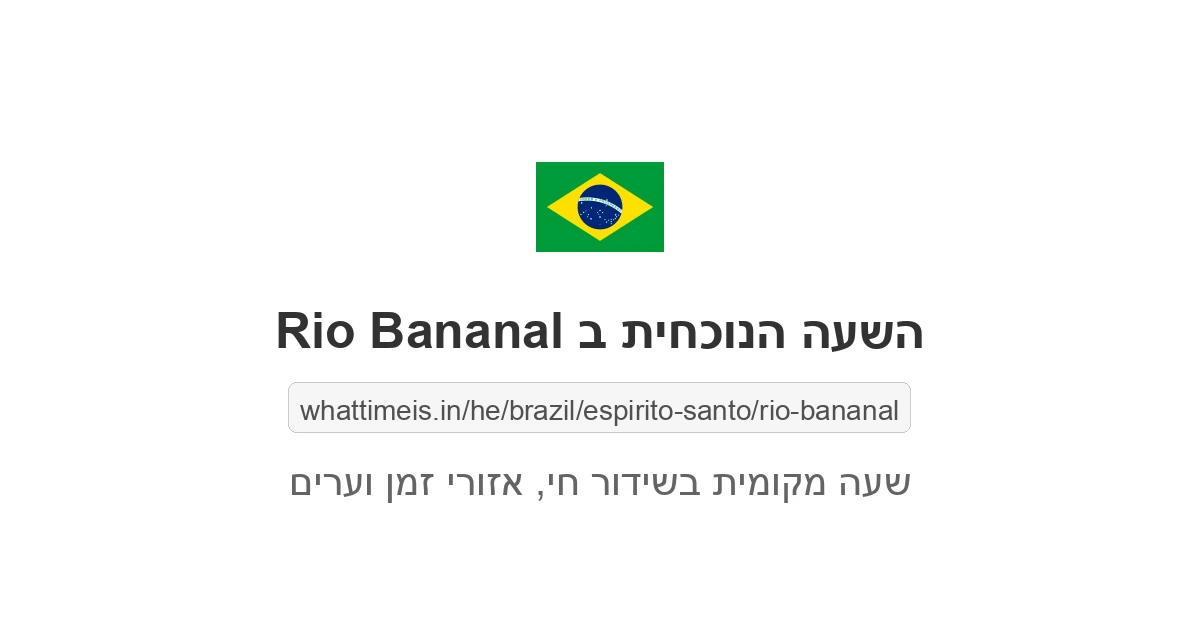 מה השעה ב-Rio Bananal עכשיו