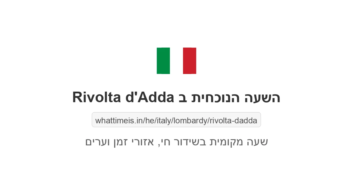 מה השעה ב-Rivolta d'Adda עכשיו