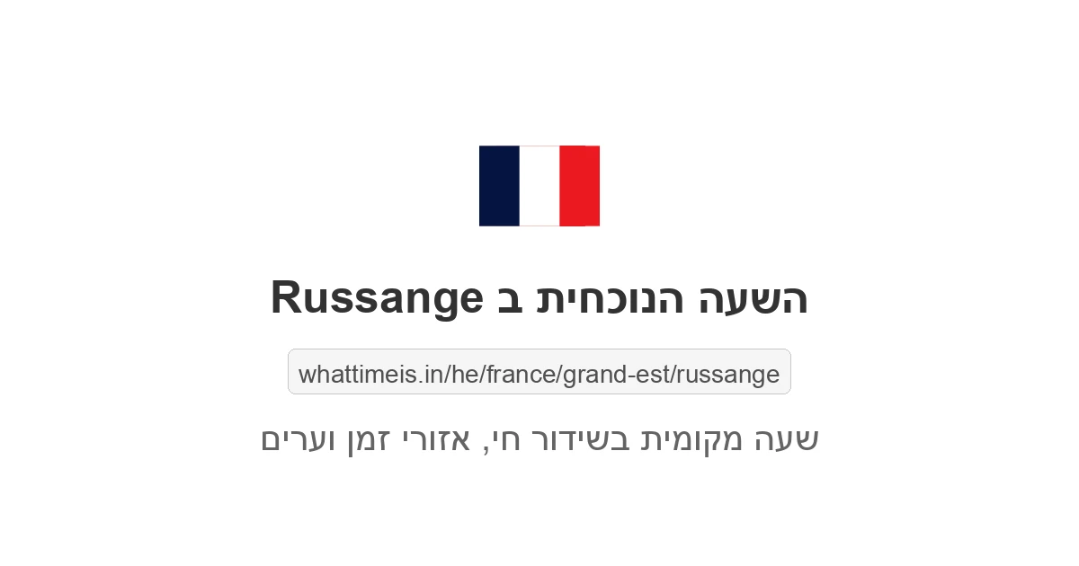 מה השעה ב-Russange עכשיו