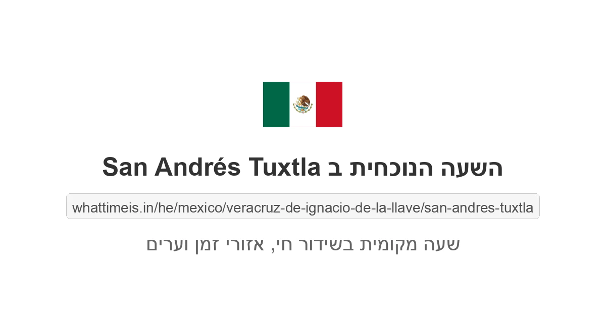 מה השעה ב-San Andrés Tuxtla עכשיו