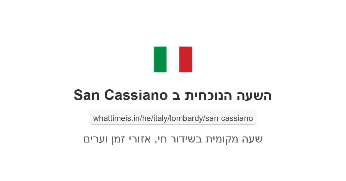 מה השעה ב-San Cassiano עכשיו