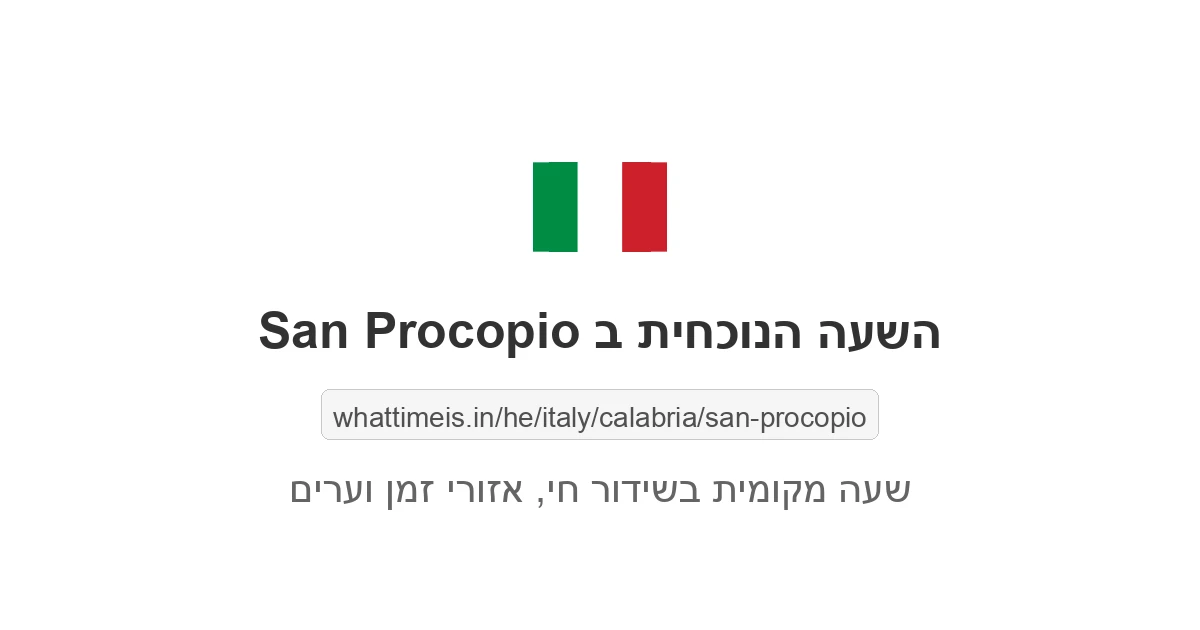 מה השעה ב-San Procopio עכשיו