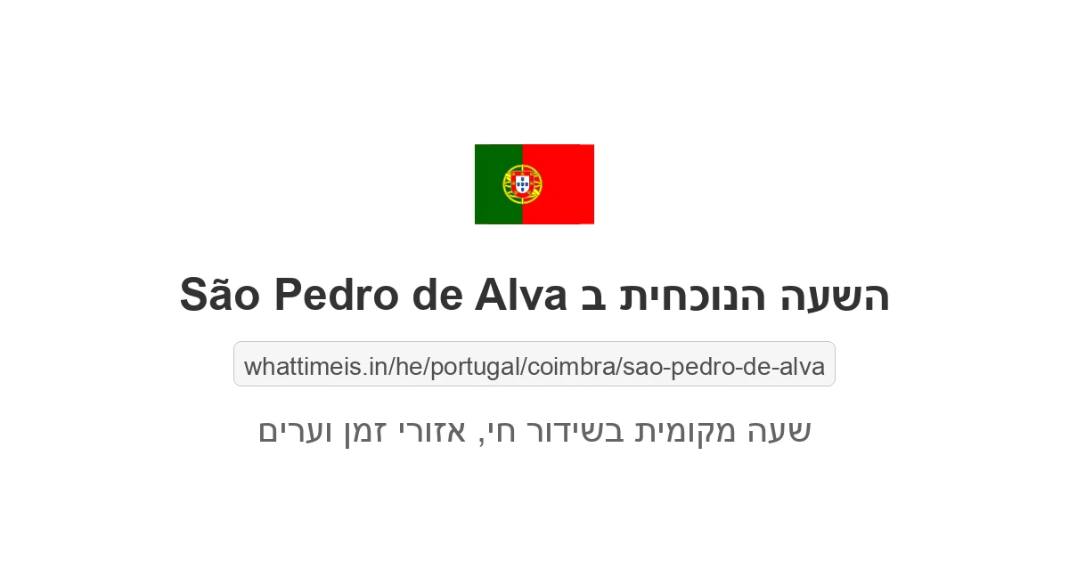מה השעה ב-São Pedro de Alva עכשיו