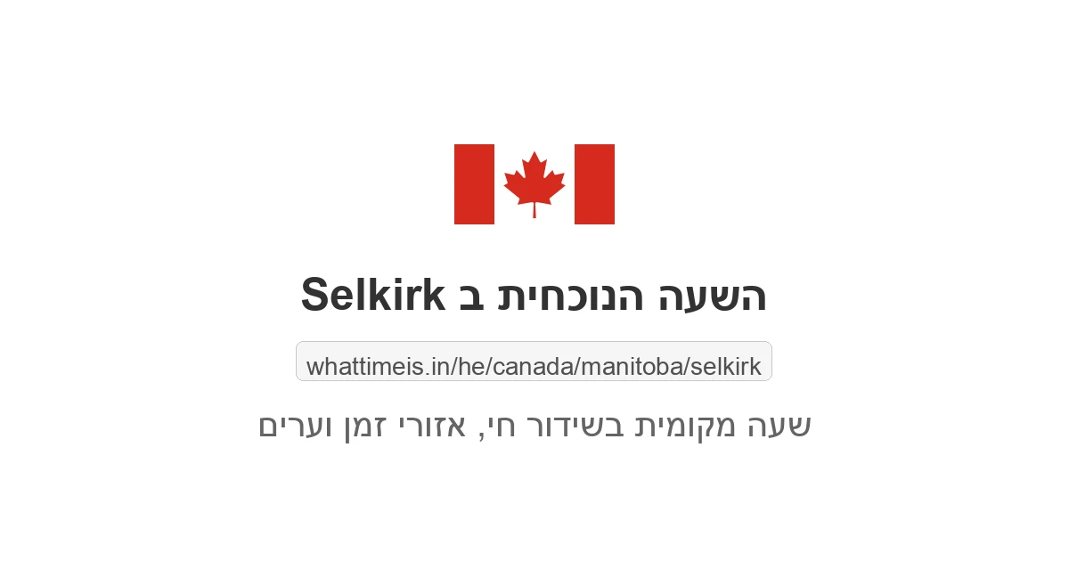 מה השעה ב-Selkirk עכשיו