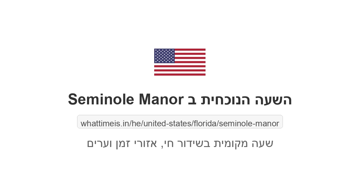 מה השעה ב-Seminole Manor עכשיו