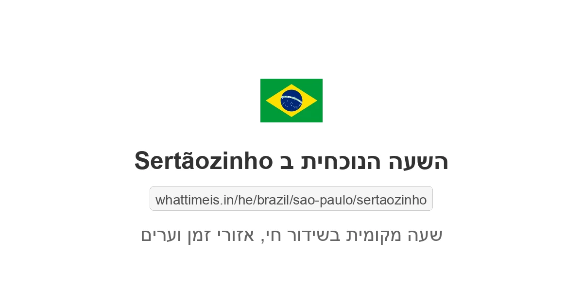 מה השעה ב-Sertãozinho עכשיו