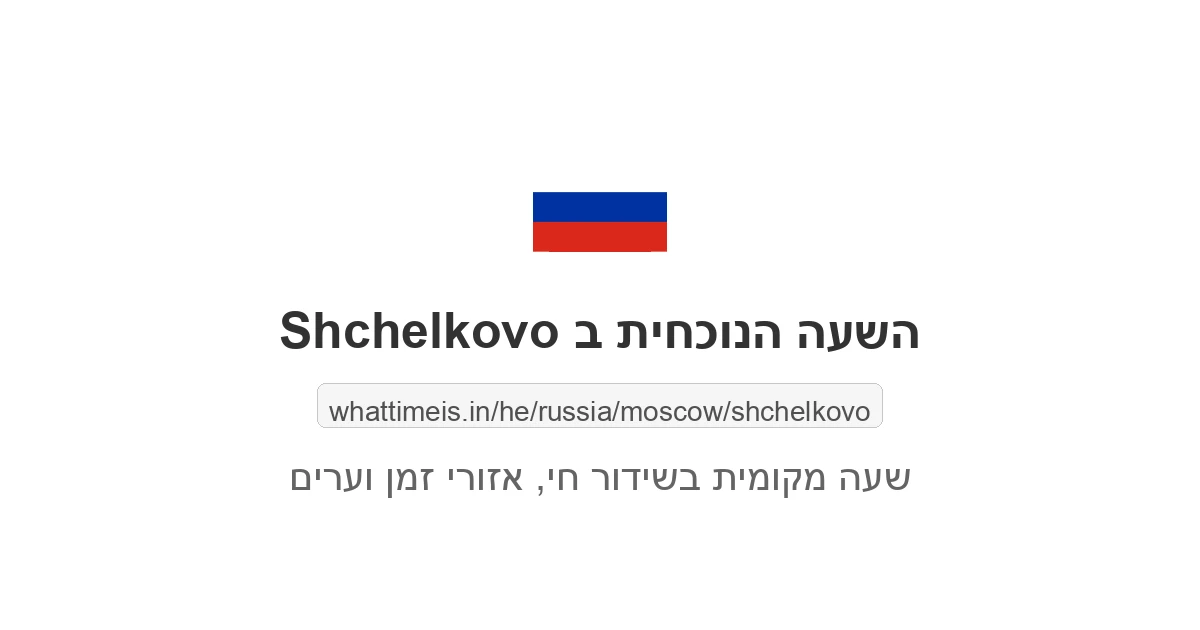 מה השעה ב-Shchelkovo עכשיו