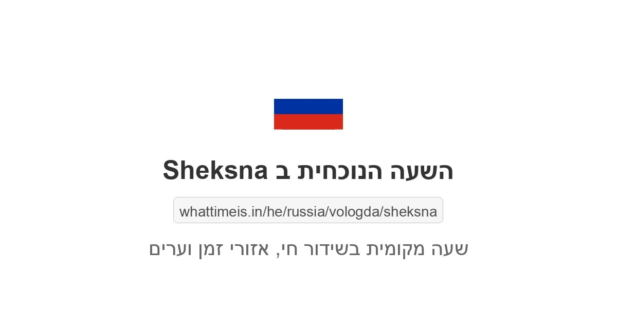 מה השעה ב-Sheksna עכשיו
