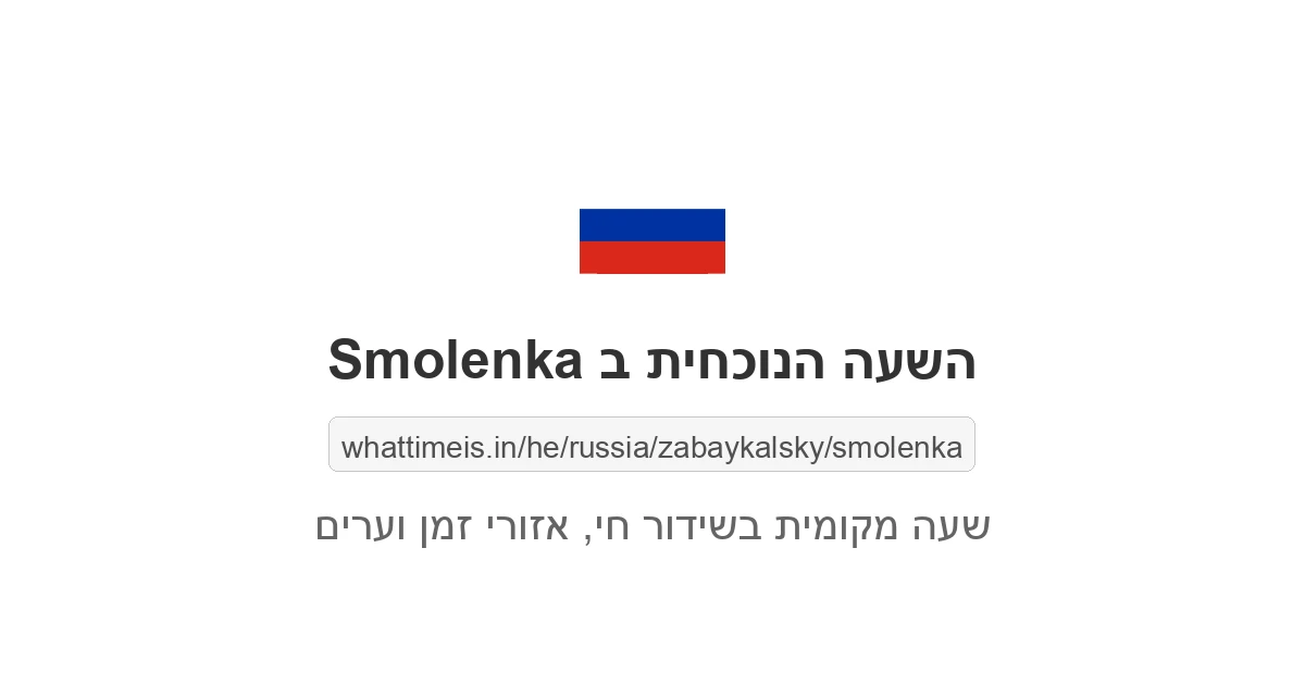 מה השעה ב-Smolenka עכשיו