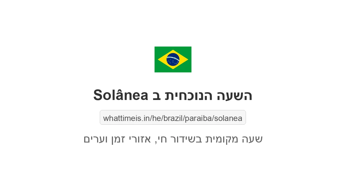 מה השעה ב-Solânea עכשיו