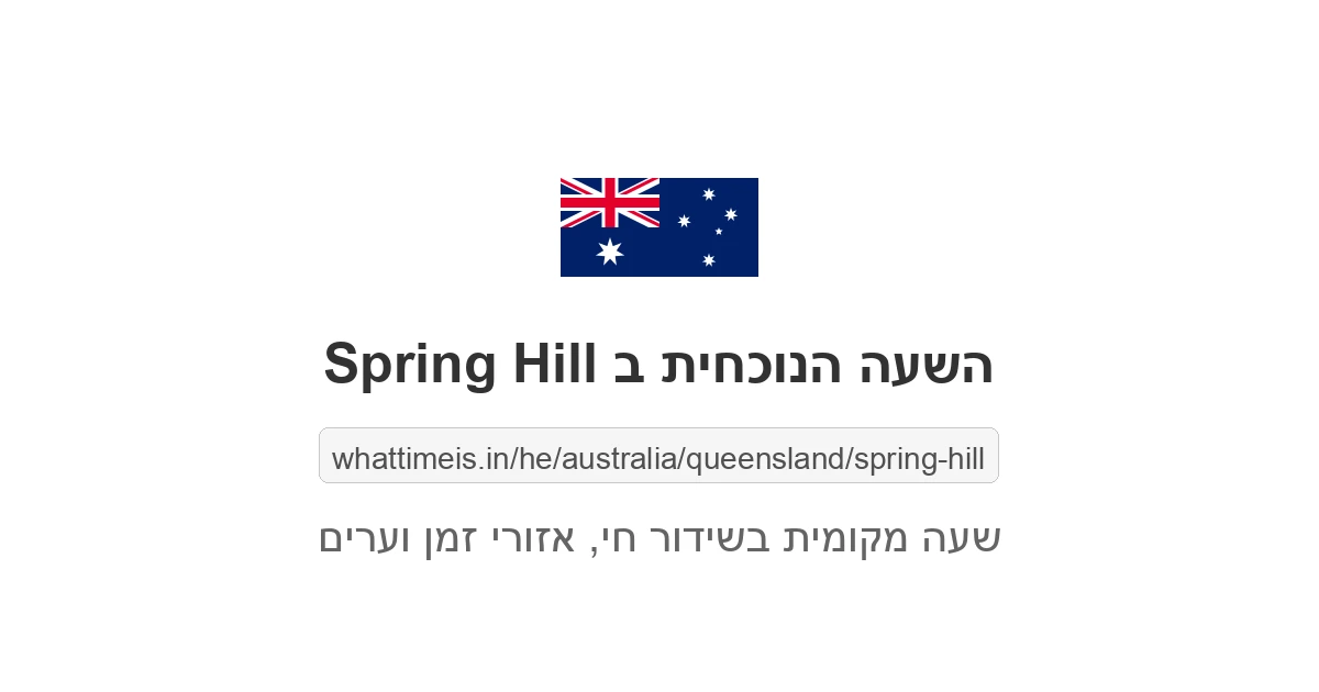 מה השעה ב-Spring Hill עכשיו