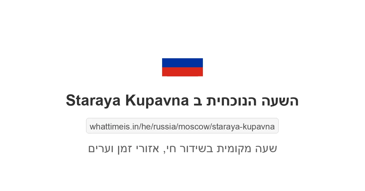 מה השעה ב-Staraya Kupavna עכשיו