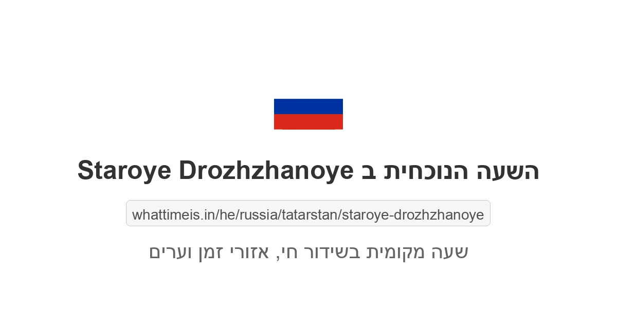 מה השעה ב-Staroye Drozhzhanoye עכשיו